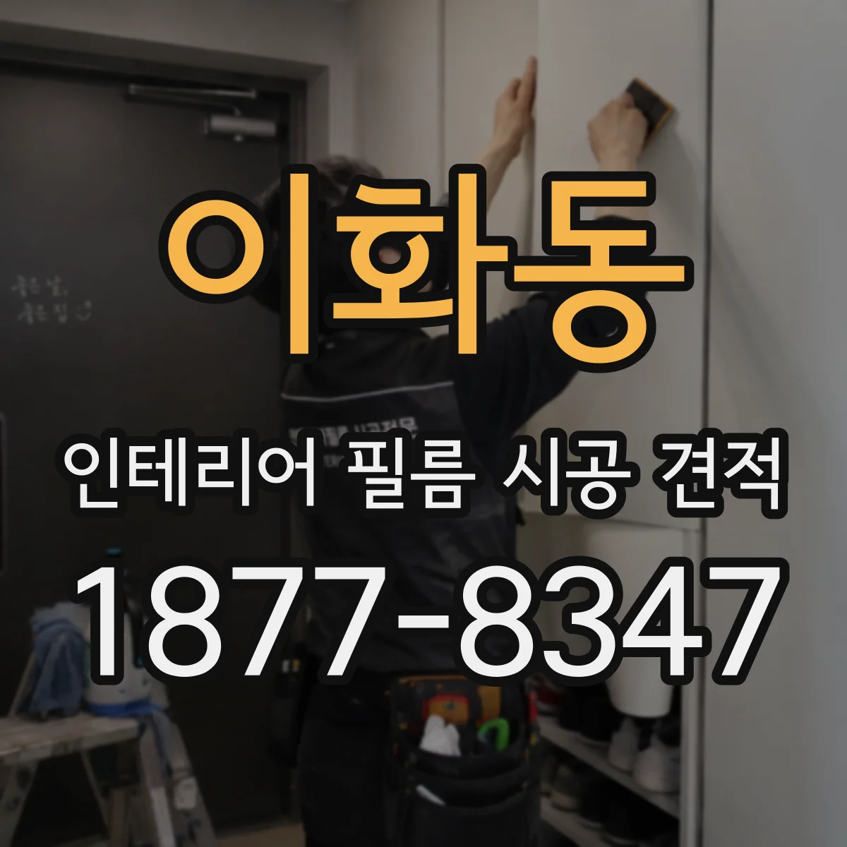 이화동 인테리어 필름 시공 견적