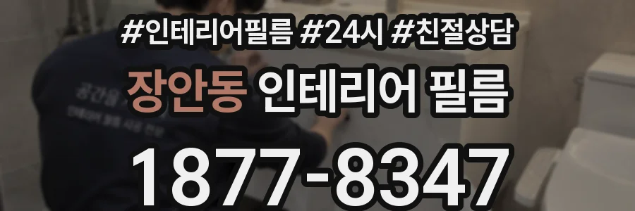 장안동 인테리어 필름