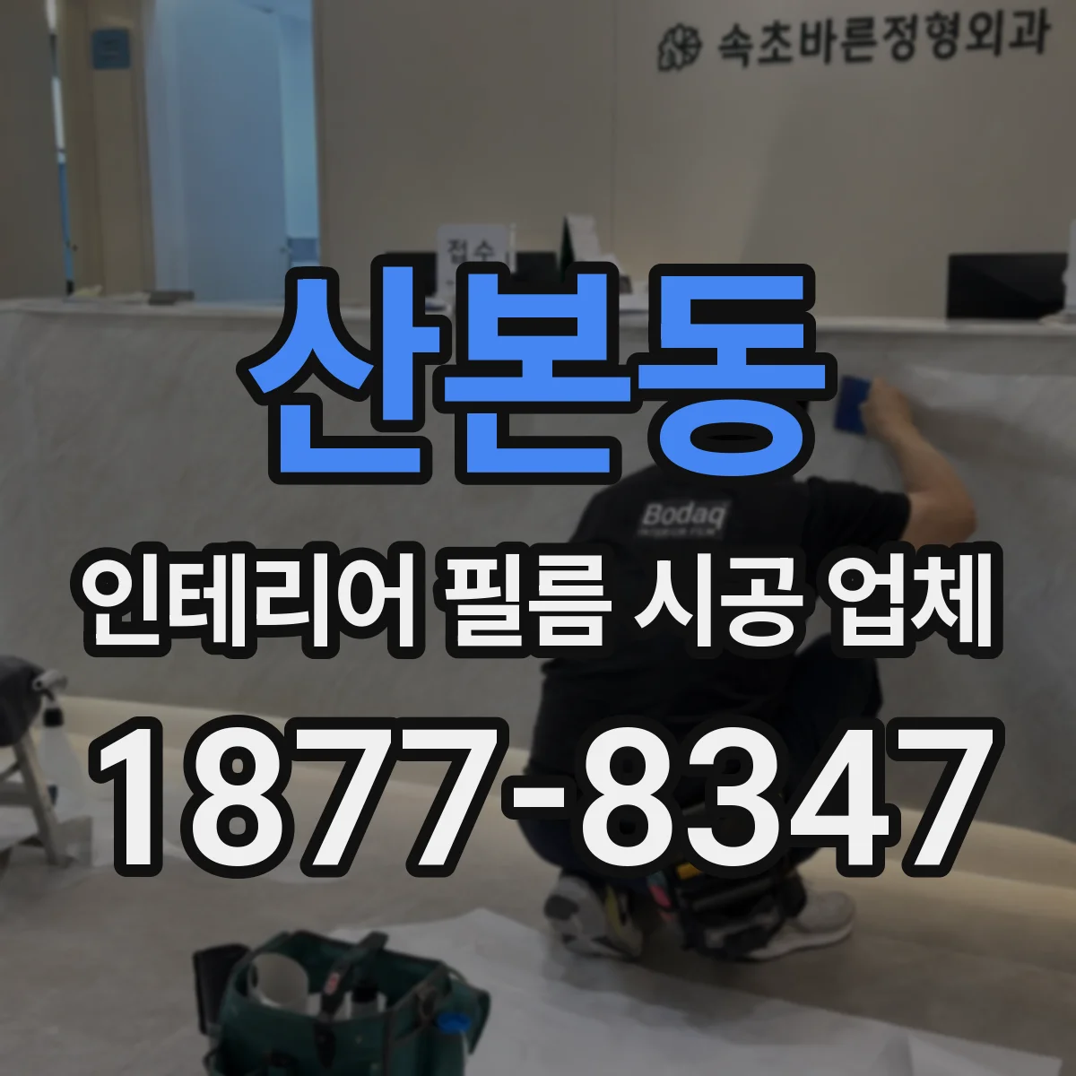 산본동 인테리어 필름 시공 업체