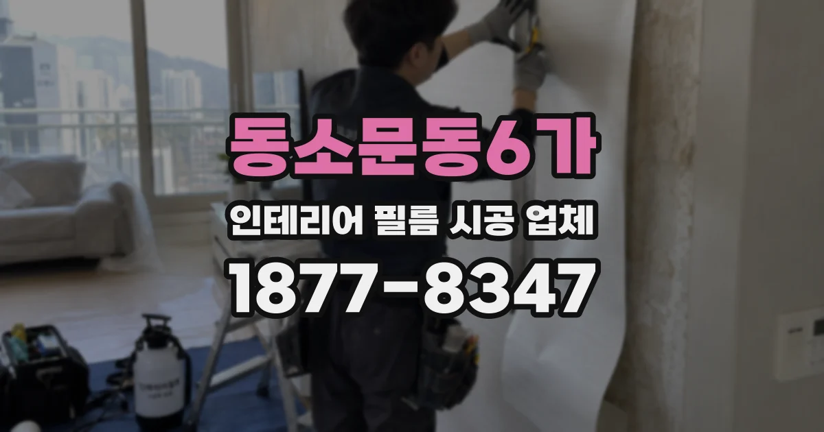 동소문동6가 인테리어 필름 시공 업체