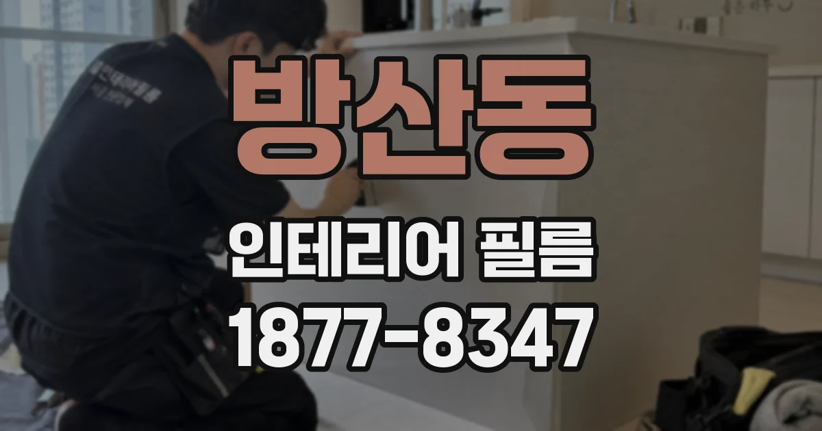 방산동 인테리어 필름