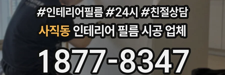 사직동 인테리어 필름 시공 업체
