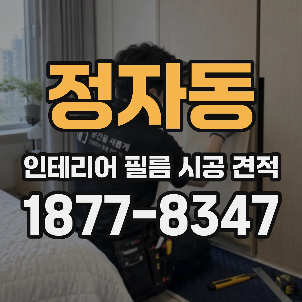 정자동 인테리어 필름 시공 견적