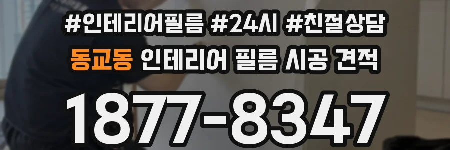 동교동 인테리어 필름 시공 견적