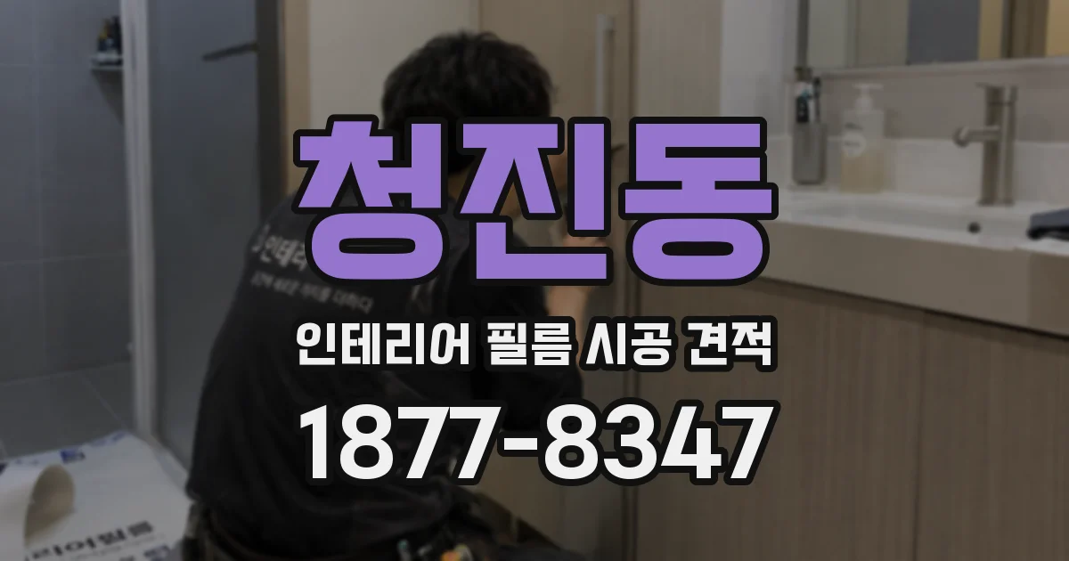 청진동 인테리어 필름 시공 견적