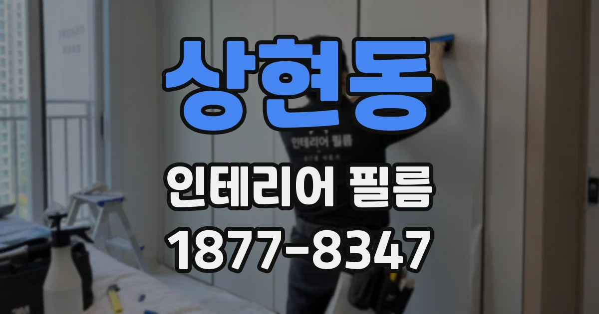 상현동 인테리어 필름