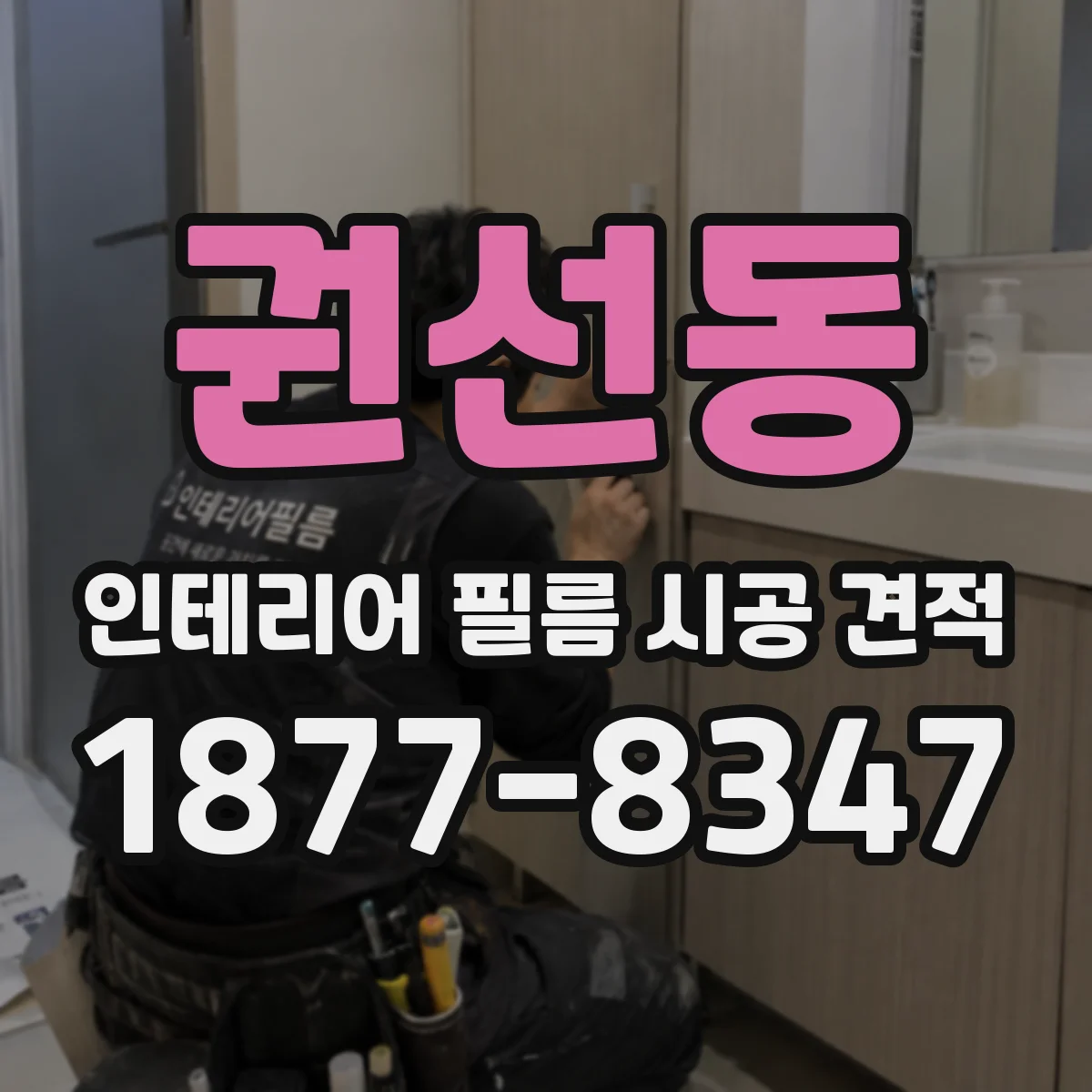 권선동 인테리어 필름 시공 견적