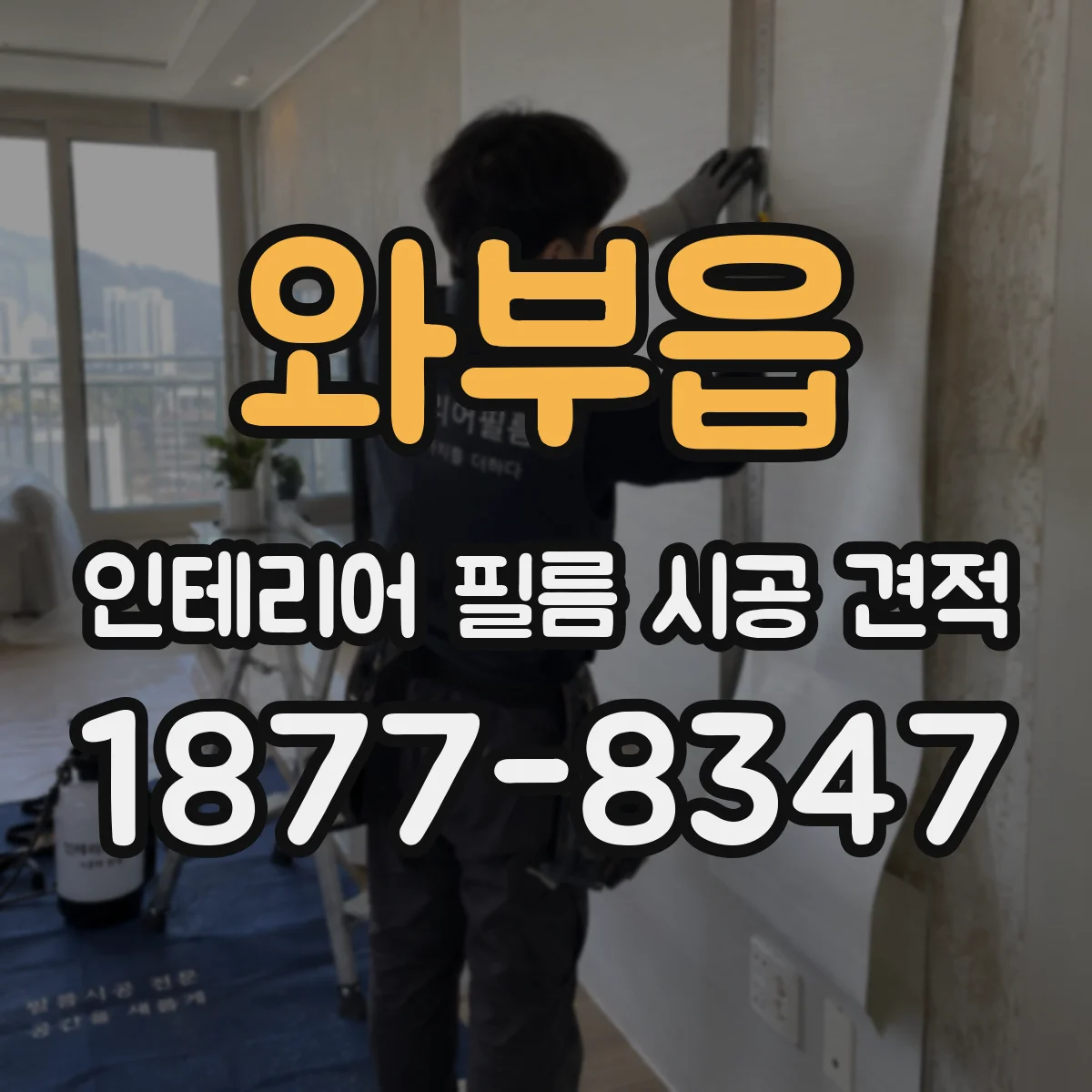와부읍 인테리어 필름 시공 견적