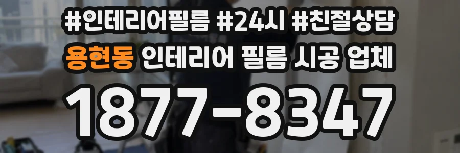용현동 인테리어 필름 시공 업체