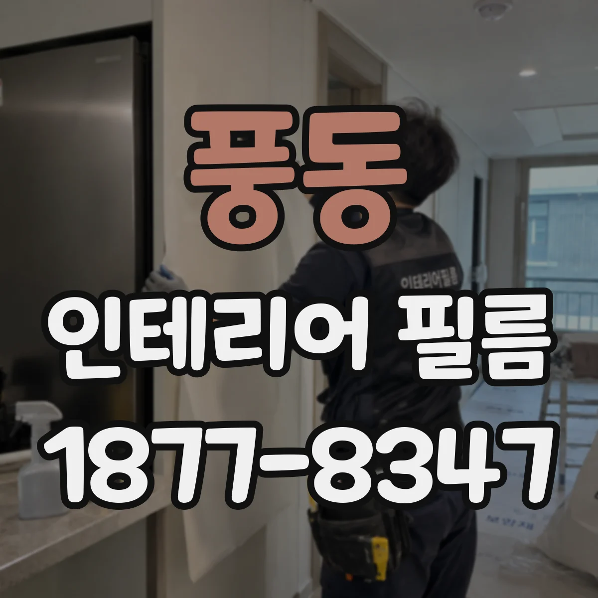풍동 인테리어 필름