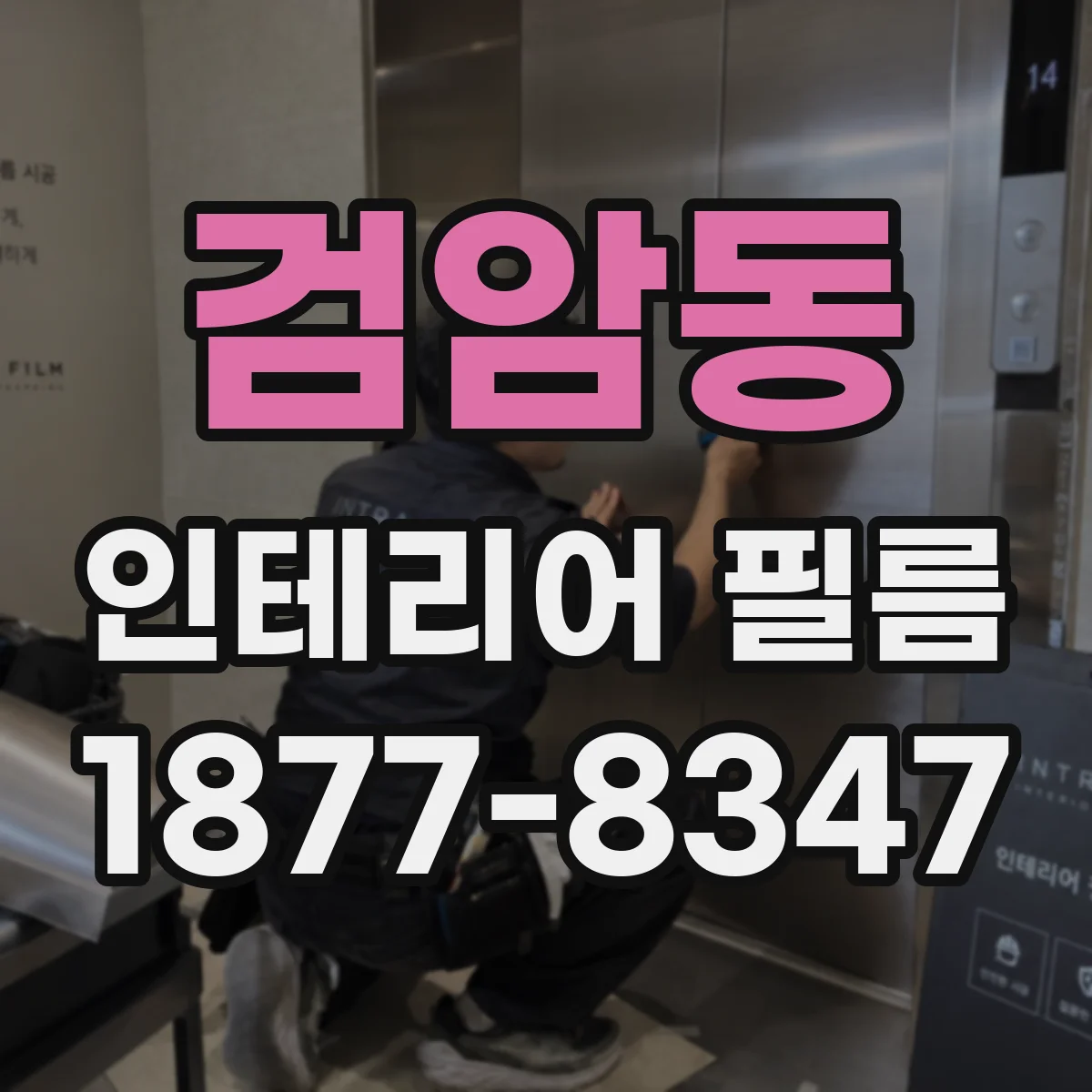 검암동 인테리어 필름