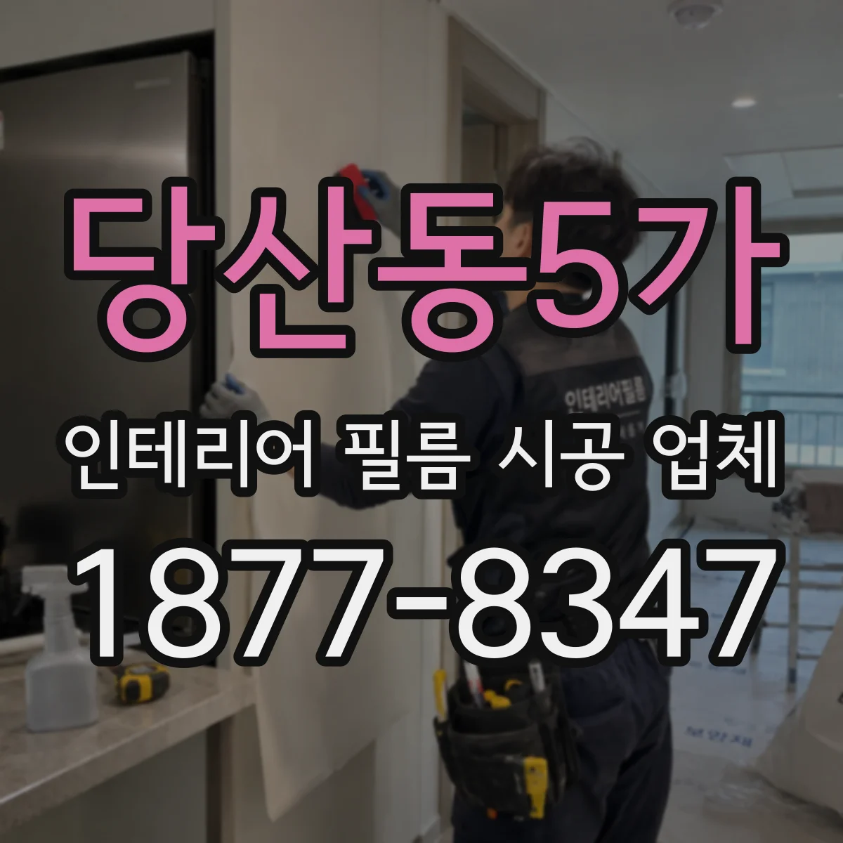 당산동5가 인테리어 필름 시공 업체