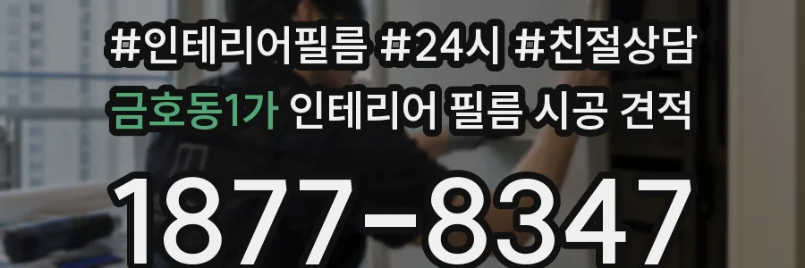금호동1가 인테리어 필름 시공 견적