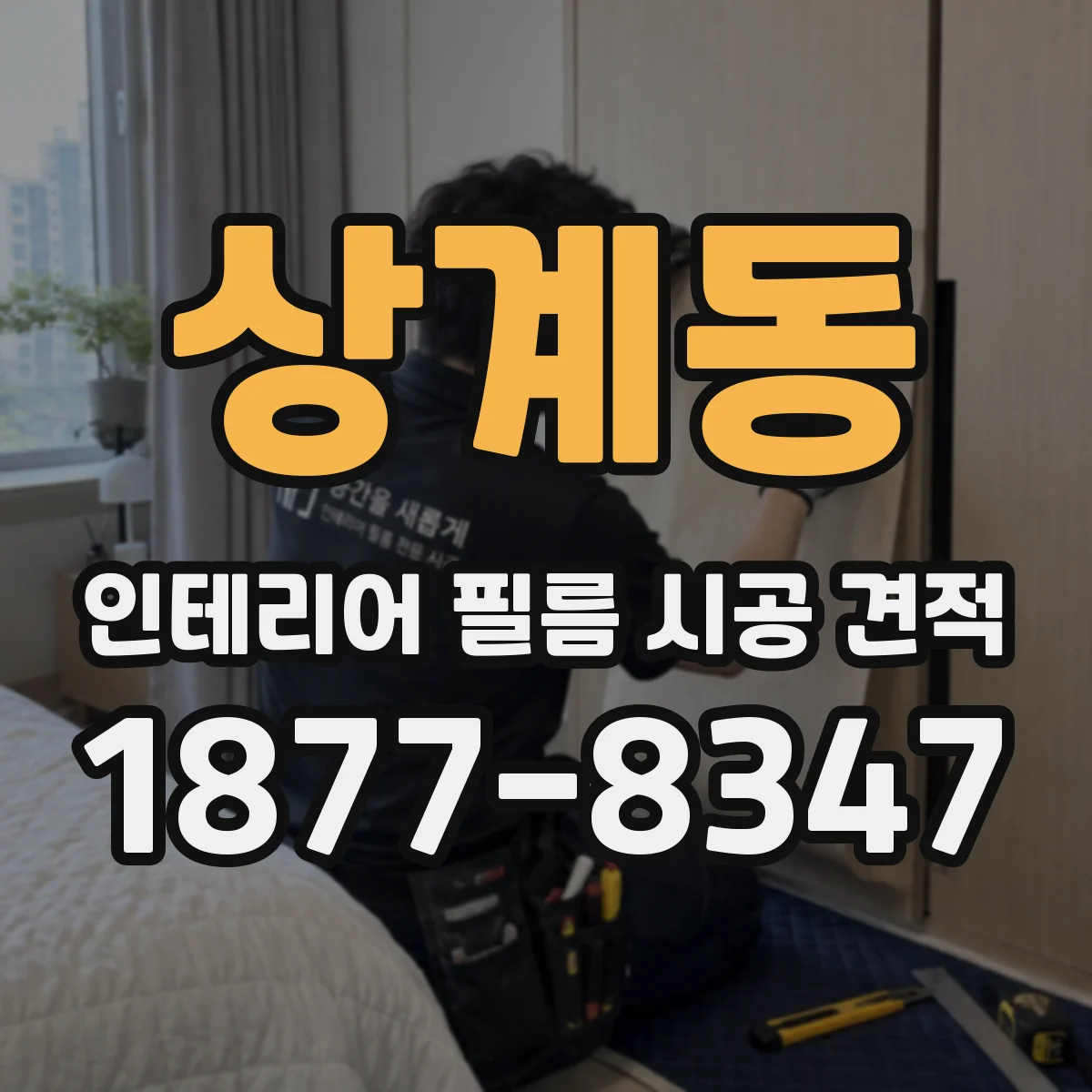 상계동 인테리어 필름 시공 견적