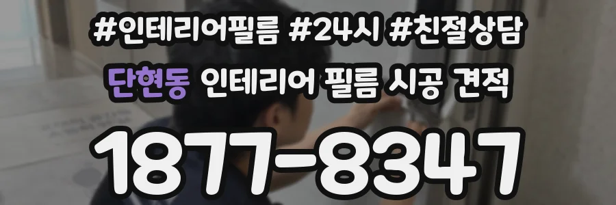 단현동 인테리어 필름 시공 견적
