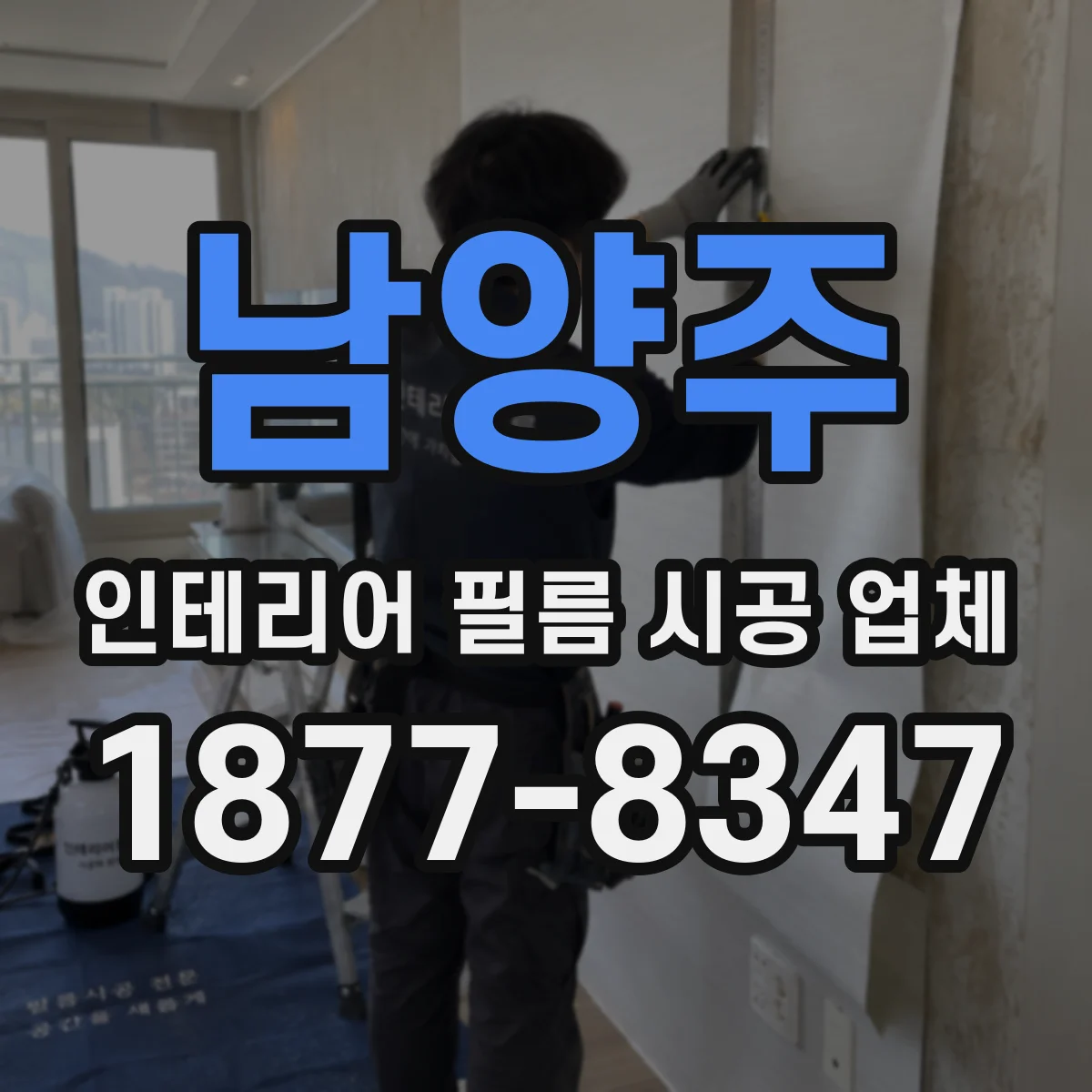 남양주 인테리어 필름 시공 업체