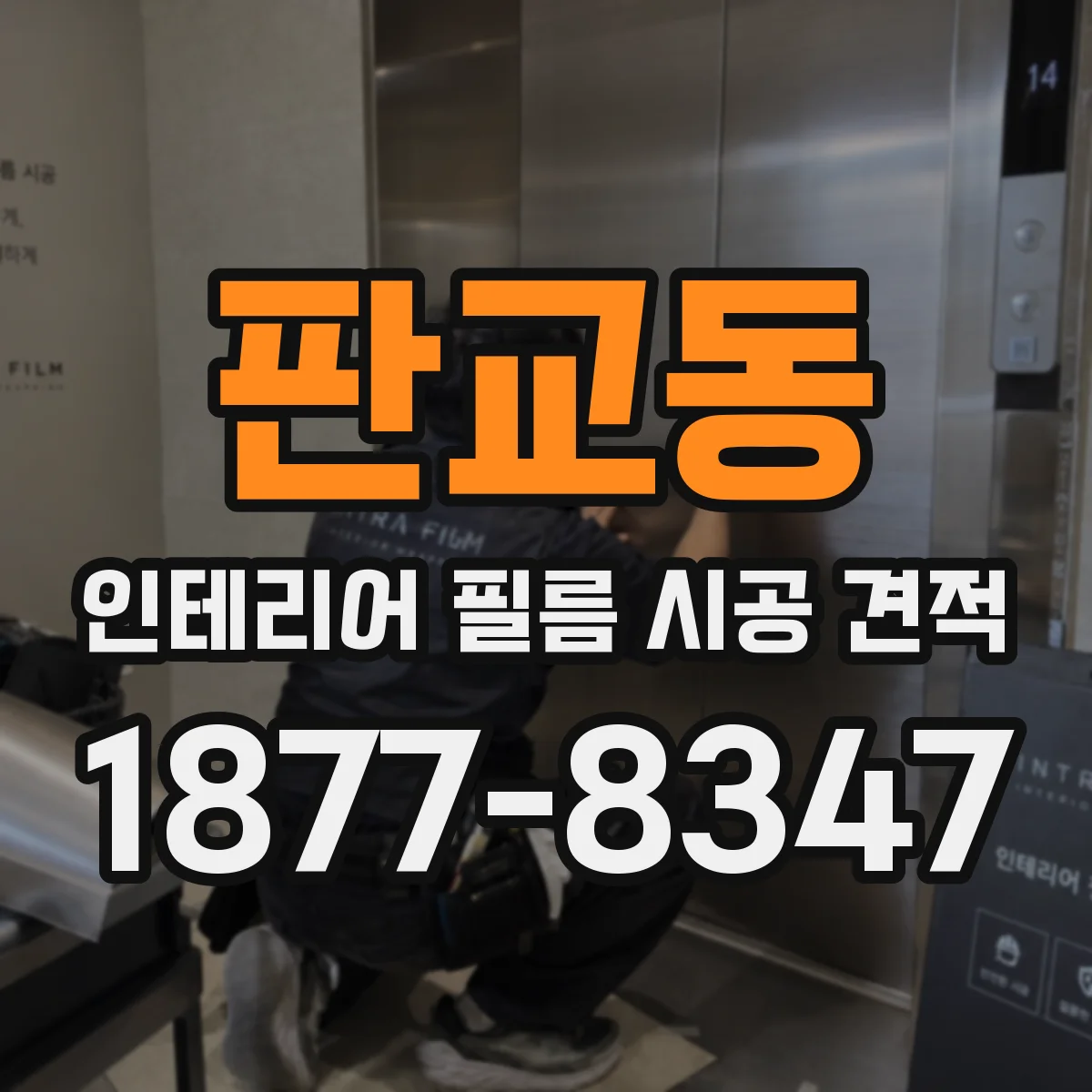 판교동 인테리어 필름 시공 견적