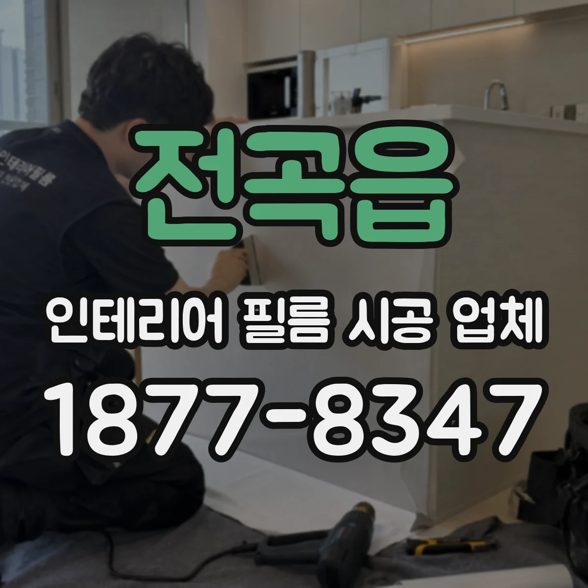 전곡읍 인테리어 필름 시공 업체