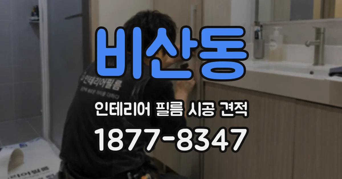 비산동 인테리어 필름 시공 견적