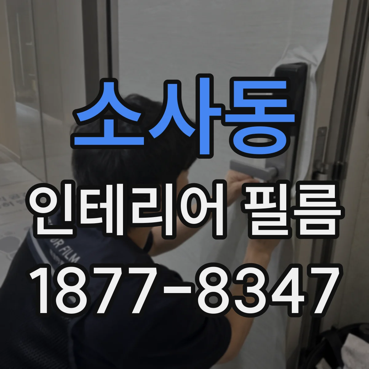 소사동 인테리어 필름
