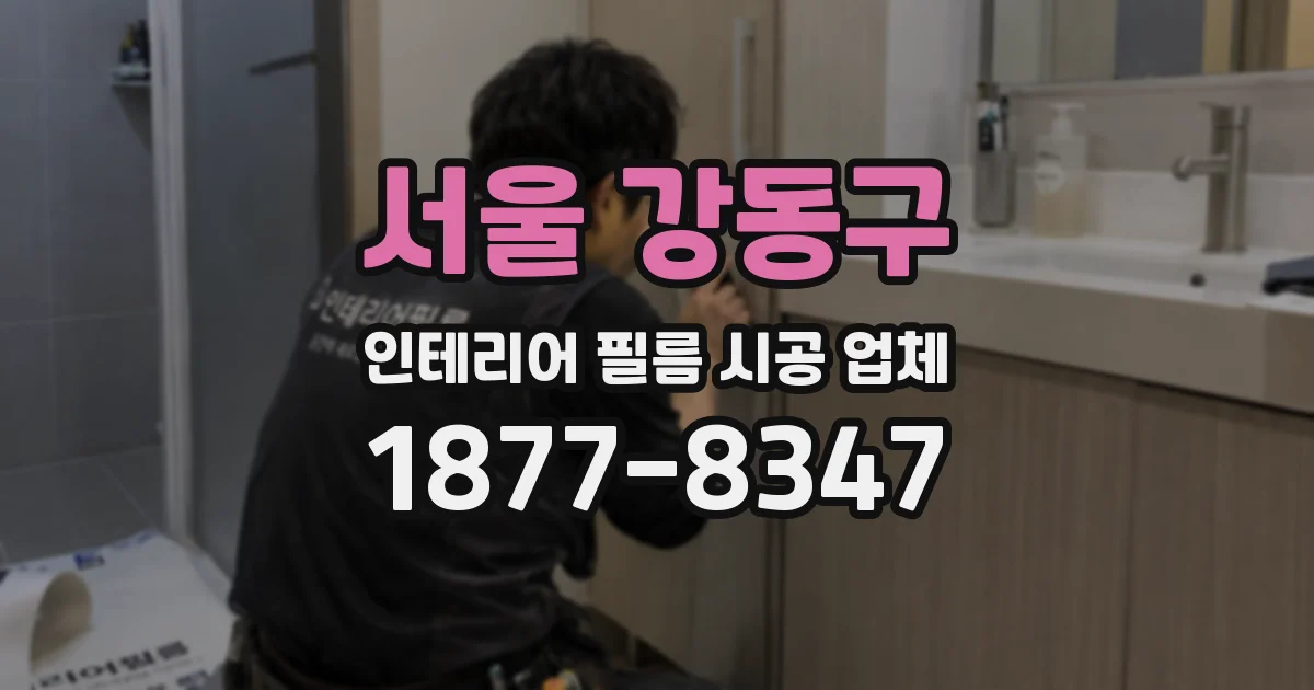 서울 강동구 인테리어 필름 시공 업체