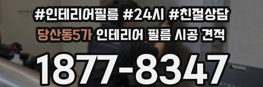 당산동5가 인테리어 필름 시공 견적