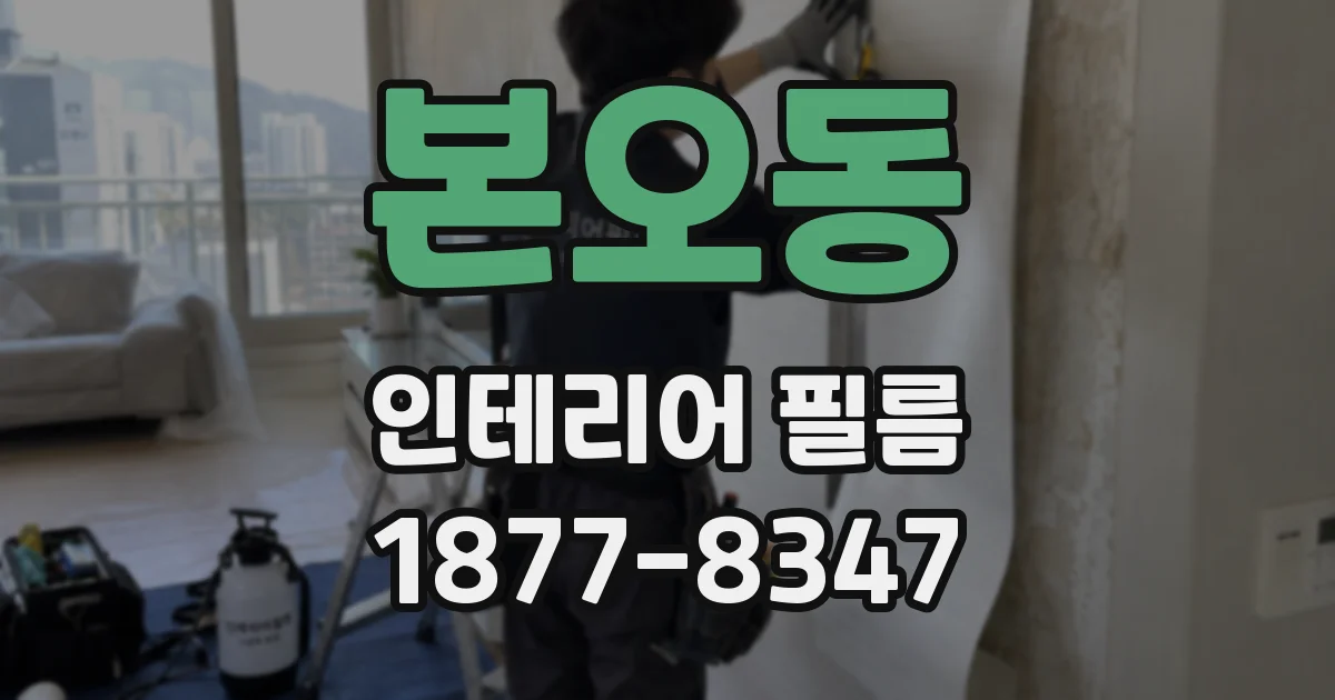 본오동 인테리어 필름