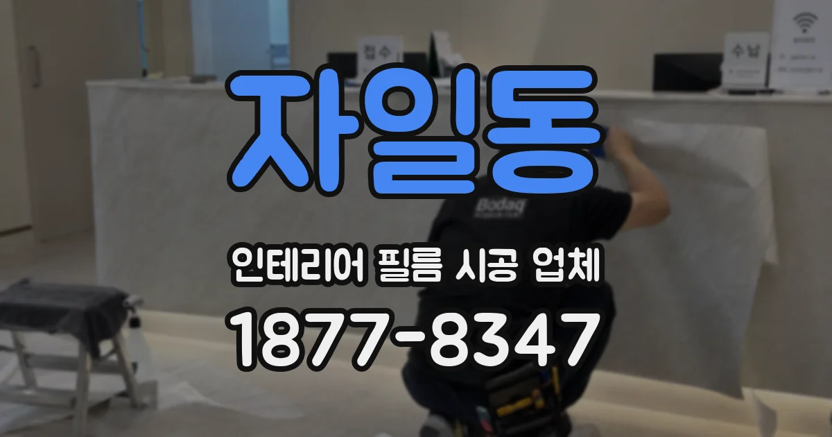 자일동 인테리어 필름 시공 업체