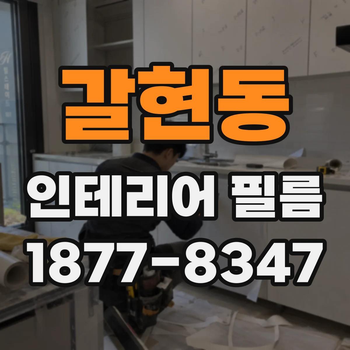 갈현동 인테리어 필름