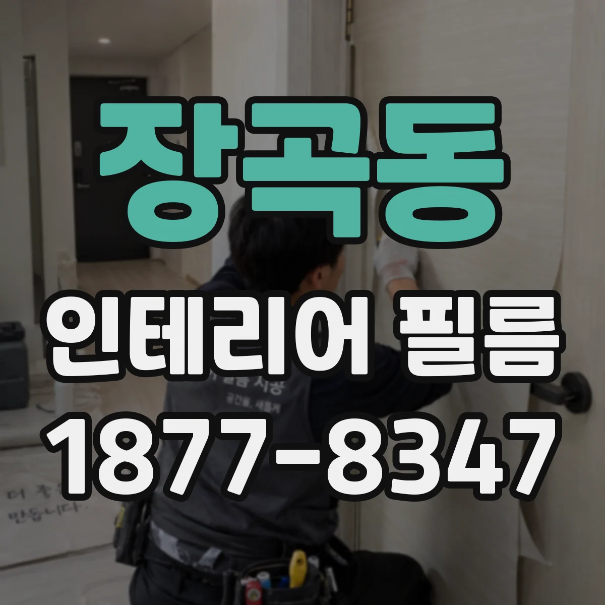 장곡동 인테리어 필름