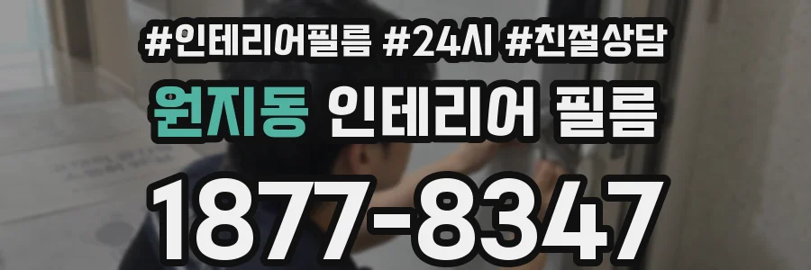 원지동 인테리어 필름