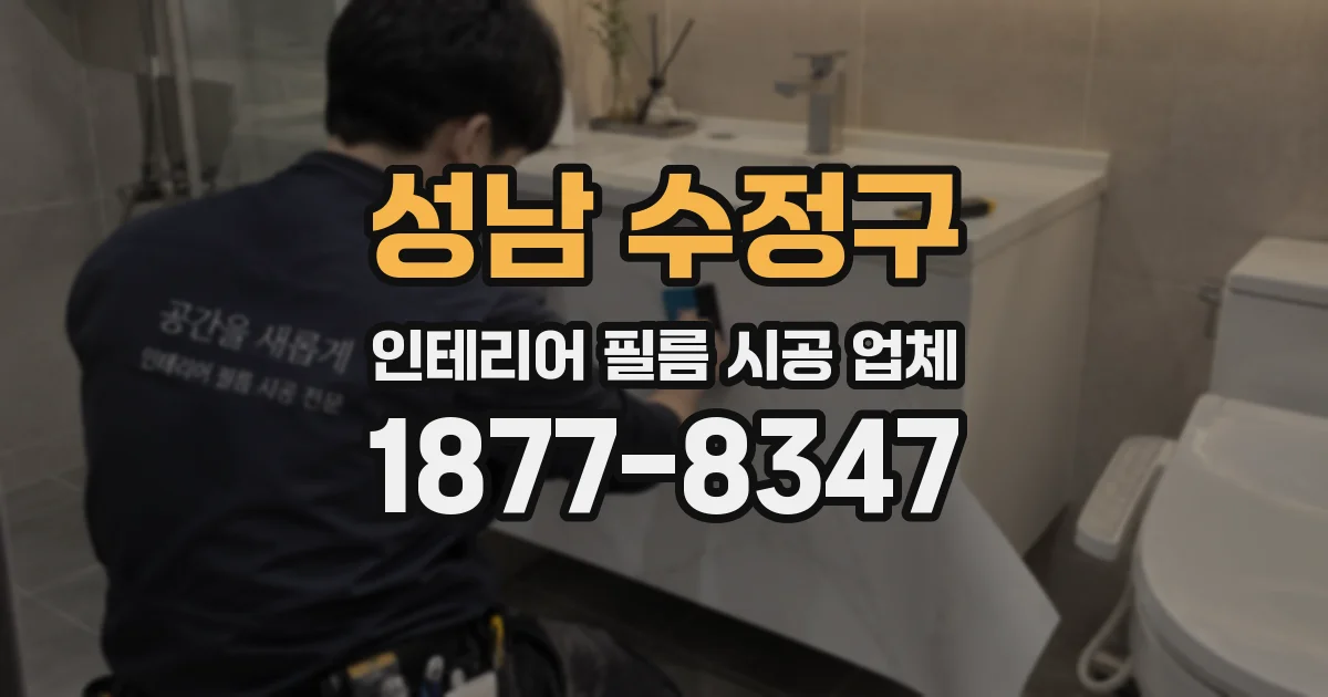 성남 수정구 인테리어 필름 시공 업체
