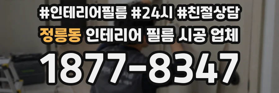 정릉동 인테리어 필름 시공 업체