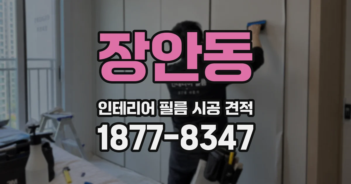 장안동 인테리어 필름 시공 견적