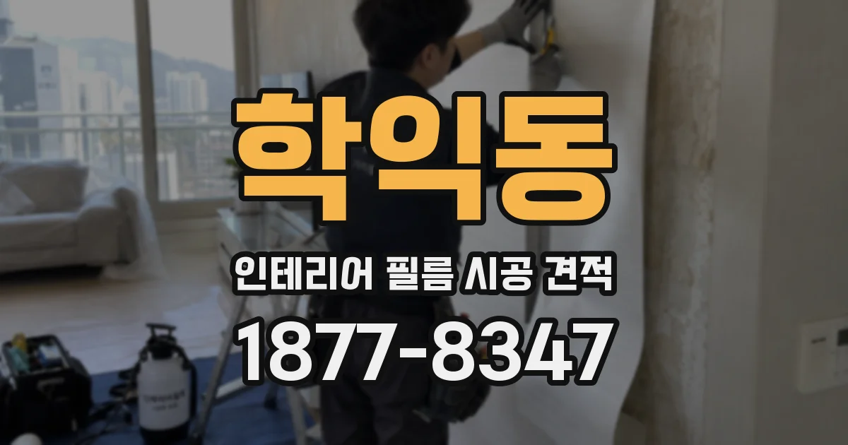 학익동 인테리어 필름 시공 견적