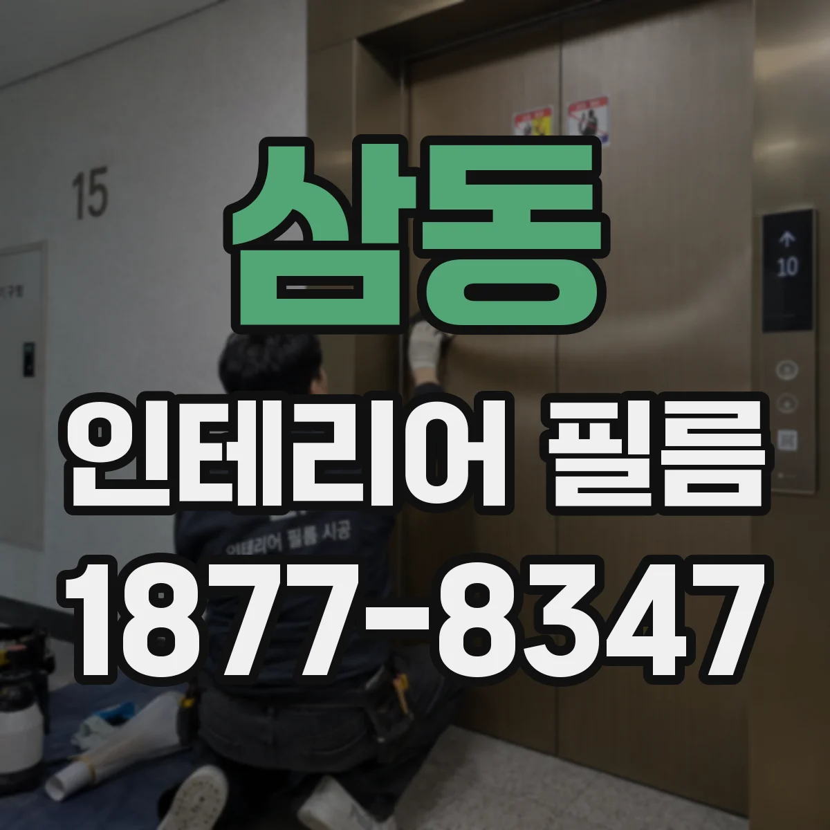 삼동 인테리어 필름