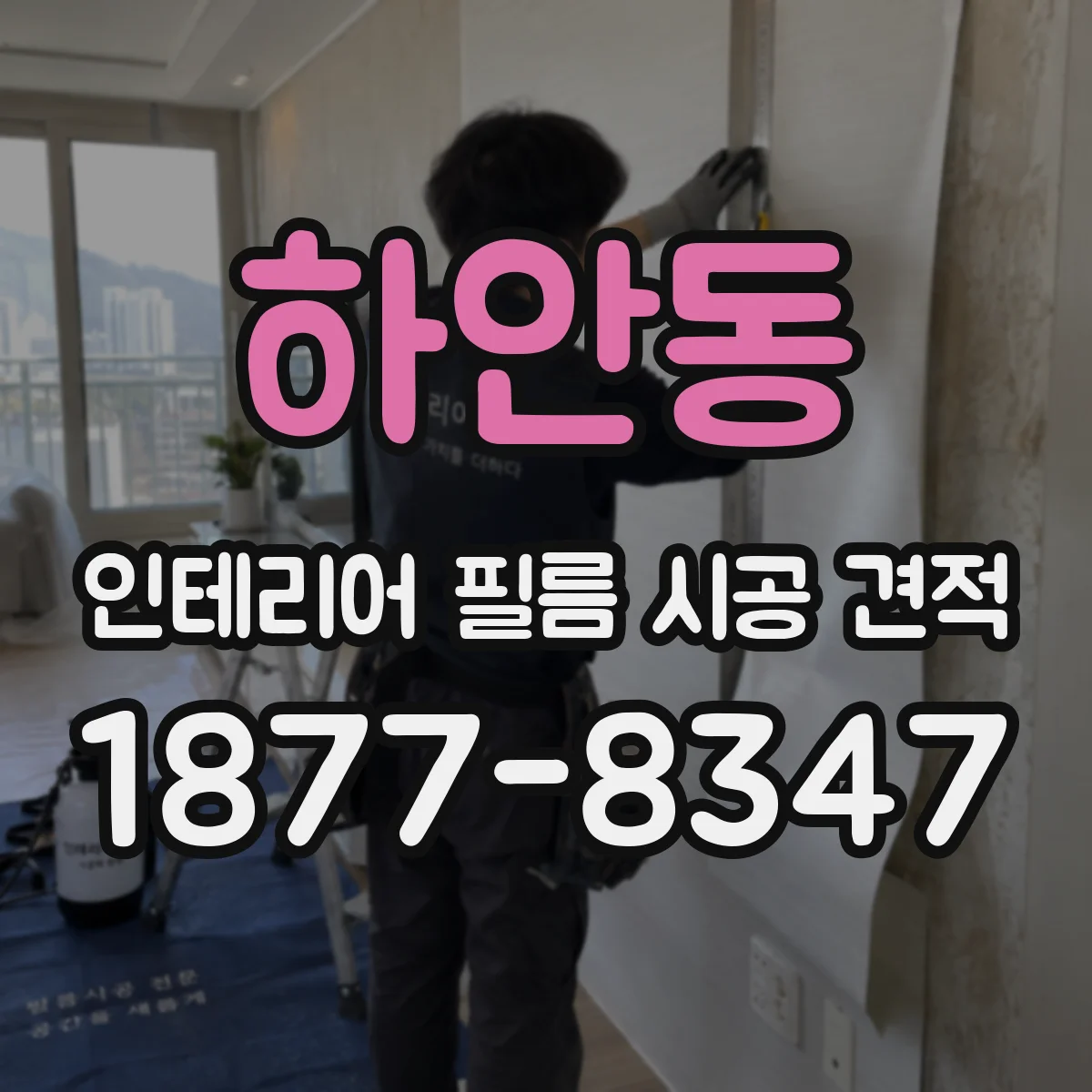 하안동 인테리어 필름 시공 견적