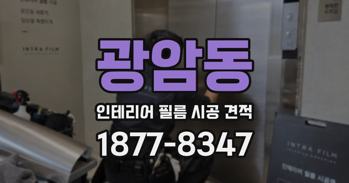 광암동 인테리어 필름 시공 견적
