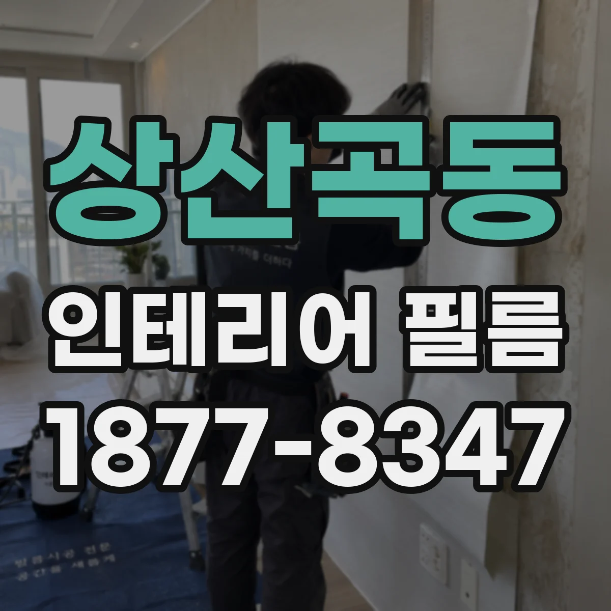 상산곡동 인테리어 필름