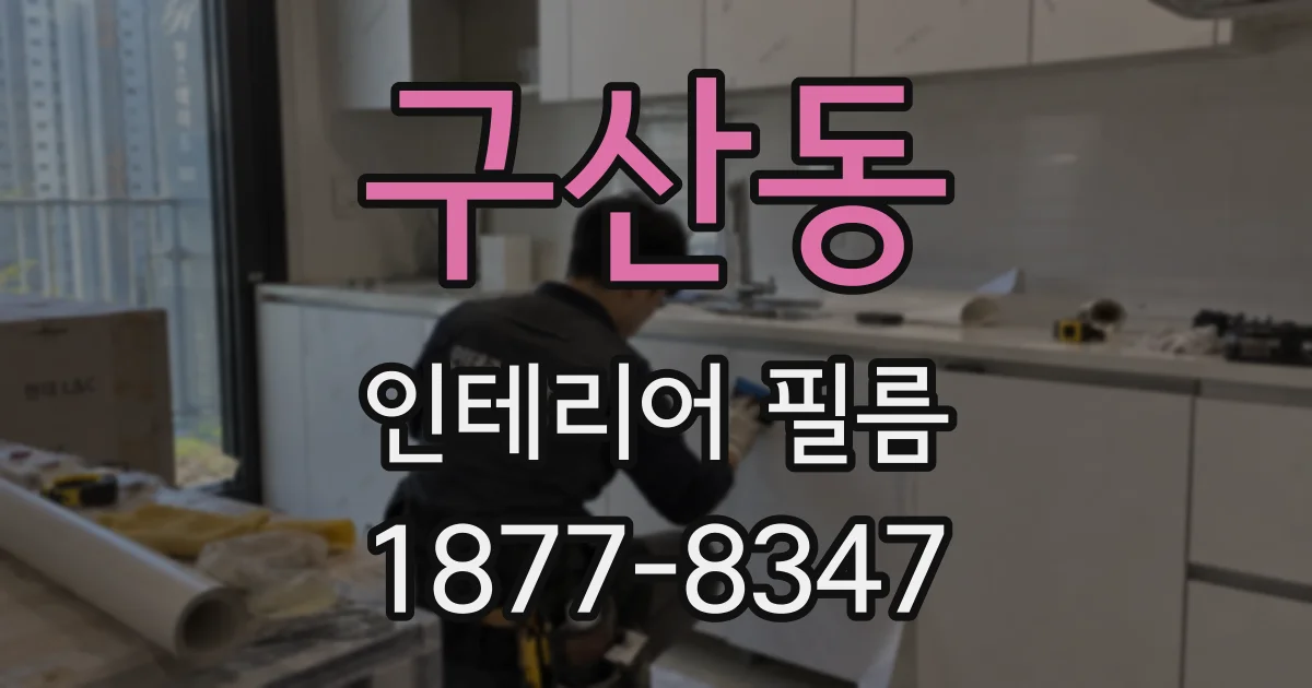 구산동 인테리어 필름