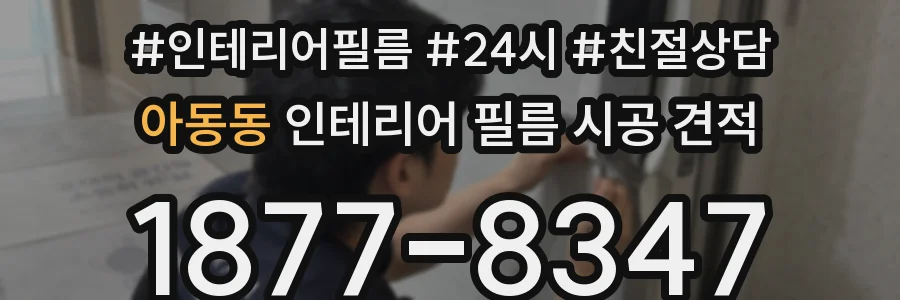 아동동 인테리어 필름 시공 견적