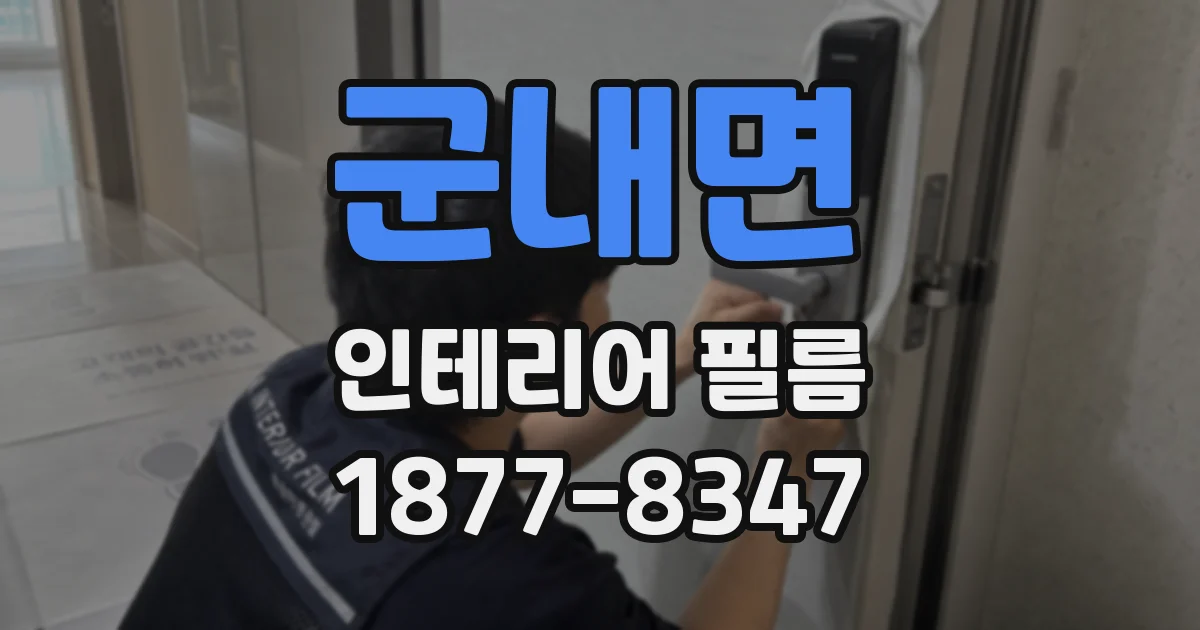 군내면 인테리어 필름