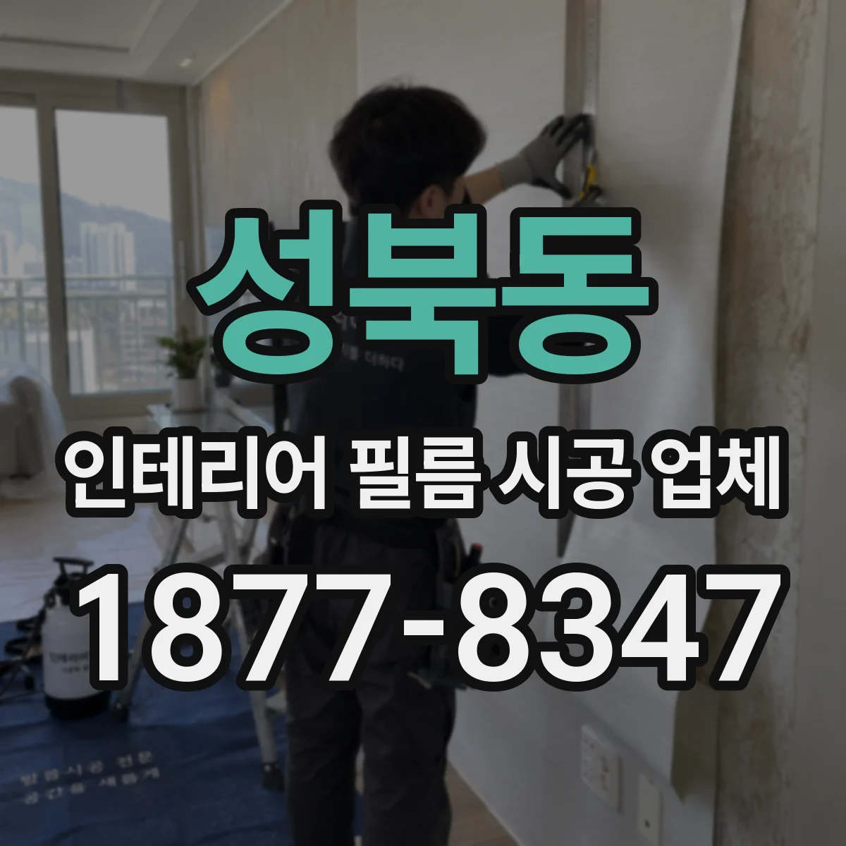 성북동 인테리어 필름 시공 업체