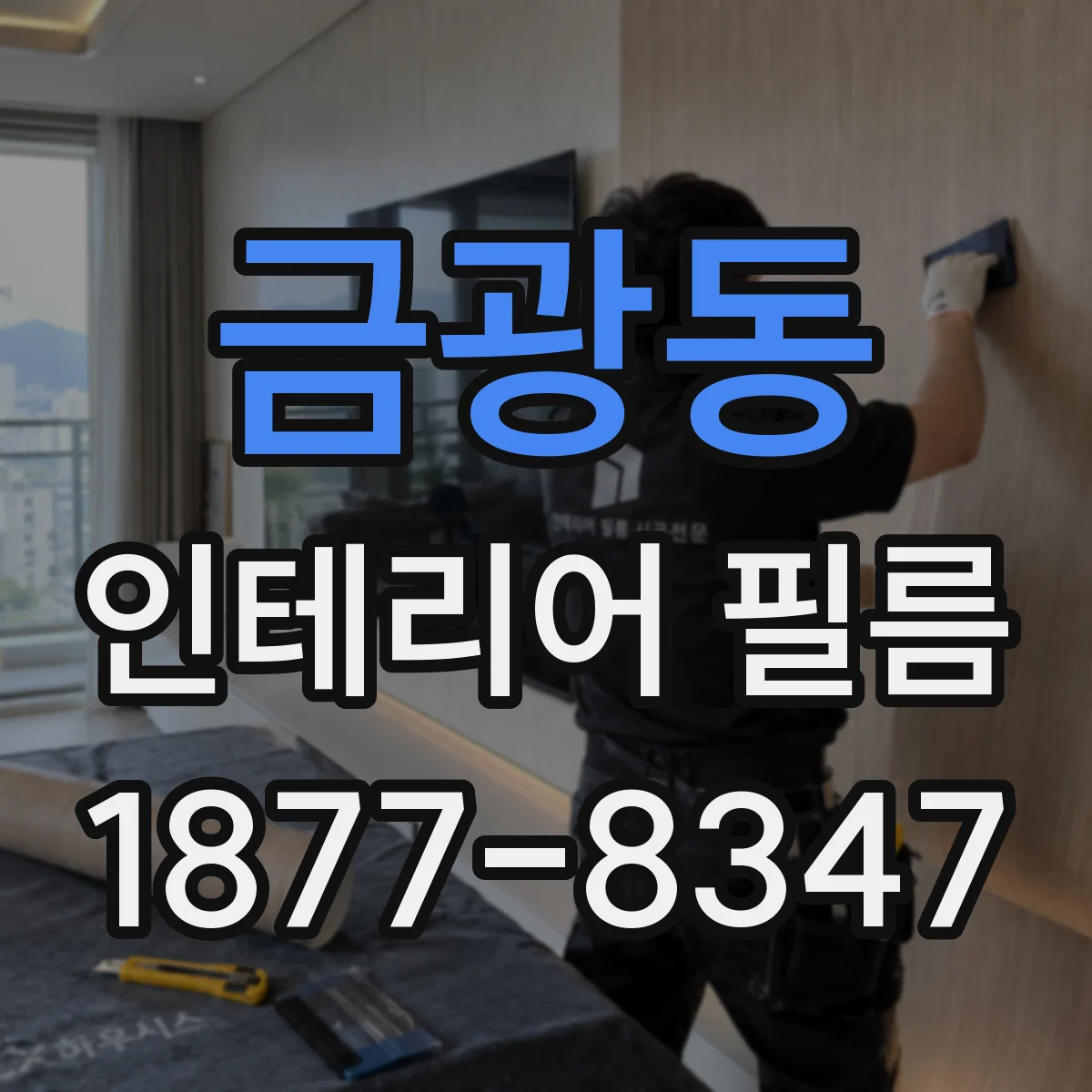 금광동 인테리어 필름