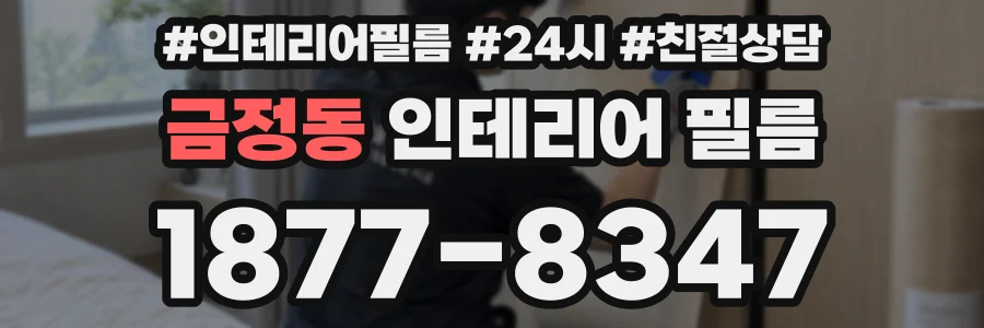 금정동 인테리어 필름