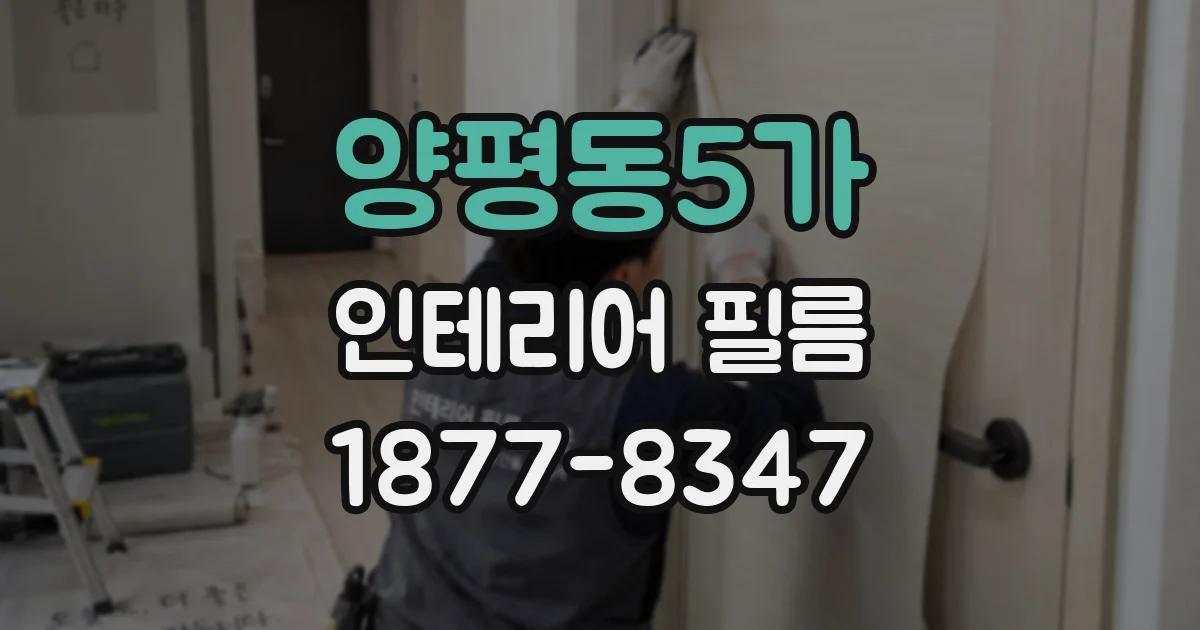 양평동5가 인테리어 필름