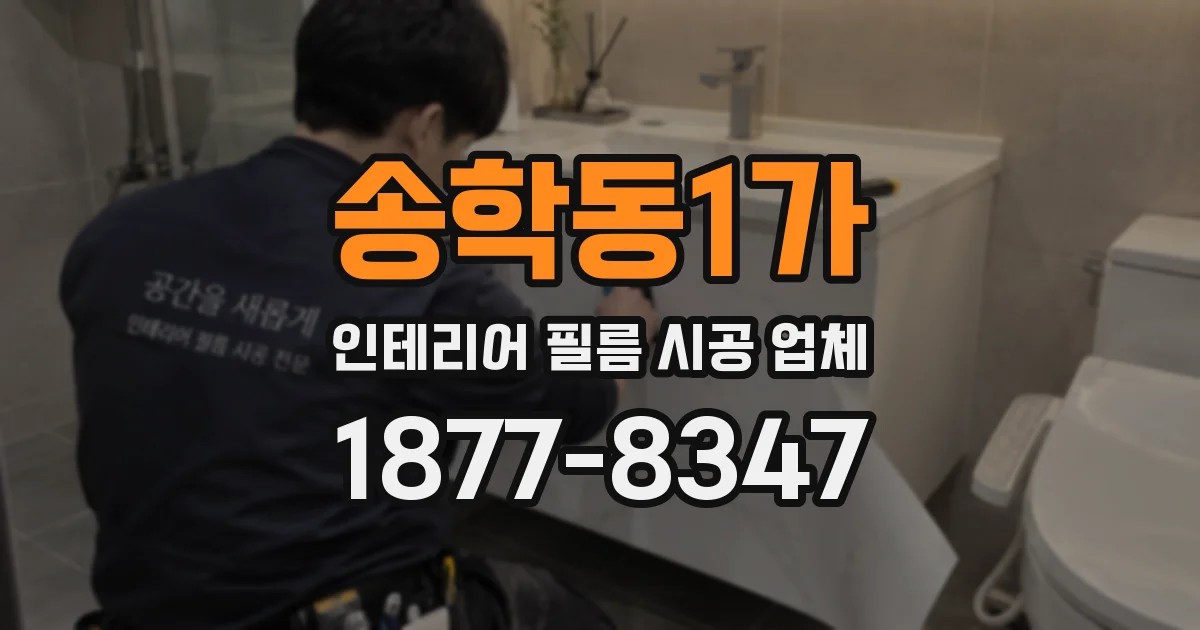 송학동1가 인테리어 필름 시공 업체