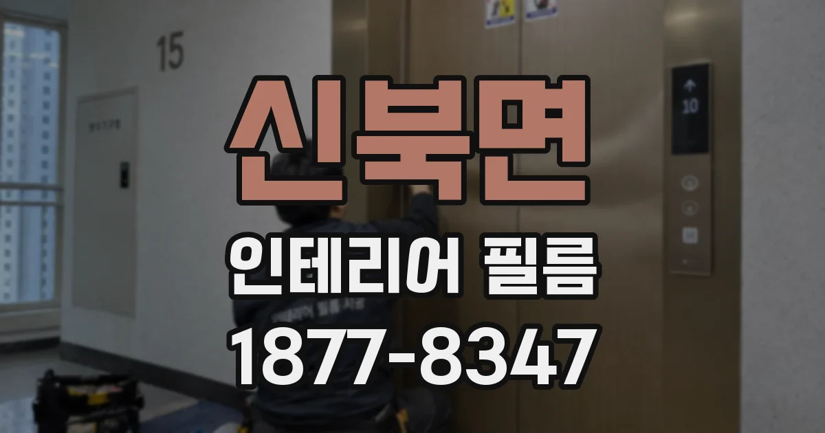 신북면 인테리어 필름