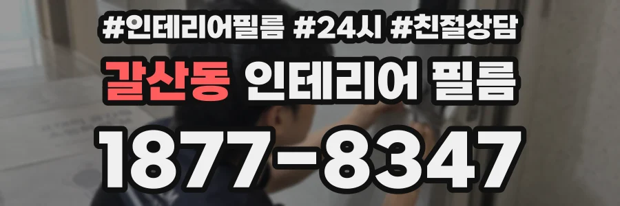 갈산동 인테리어 필름