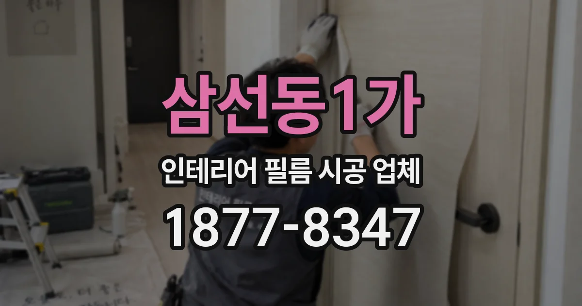 삼선동1가 인테리어 필름 시공 업체